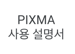 캐논 PIXMA G2910 매뉴얼
