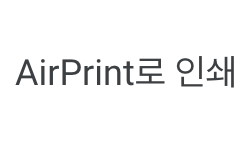 AirPrint를 지원하는 캐논 프린터 목록 (한국)